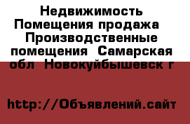 Недвижимость Помещения продажа - Производственные помещения. Самарская обл.,Новокуйбышевск г.